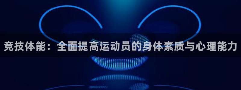 一竞技官网下载招商电话号码是多少啊：竞技体能：全面提