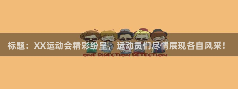 一竞技官网下载招商电话是多少：标题：XX运动会精彩纷