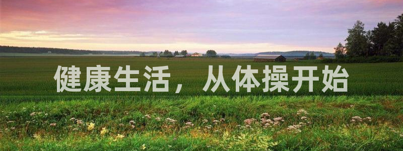 一竞技官网下载招商电话号码查询：健康生活，从体操开始