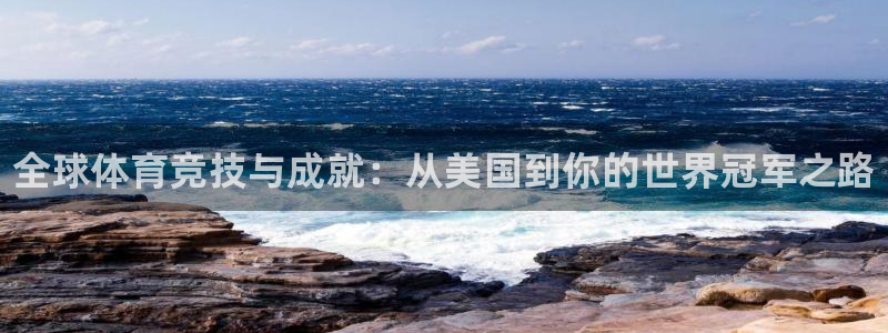 一竞技官网下载招商电话是多少啊：全球体育竞技与成就：