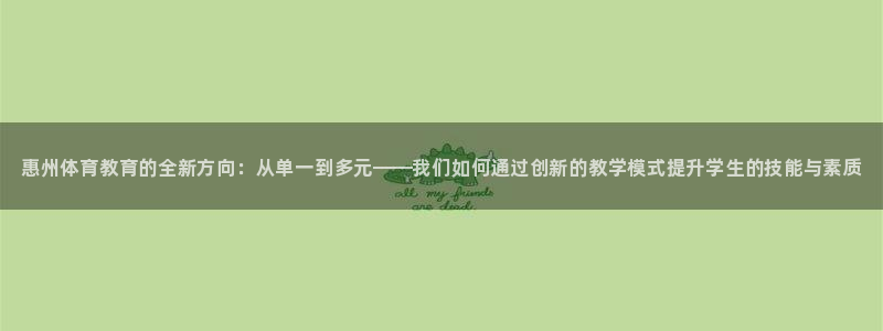 一竞技官方正版app集团：惠州体育教育的全新方向：从