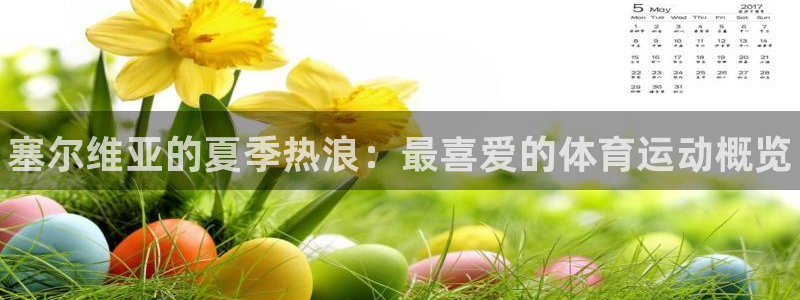 一竞技官网下载平台注册流程图：塞尔维亚的夏季热浪：最