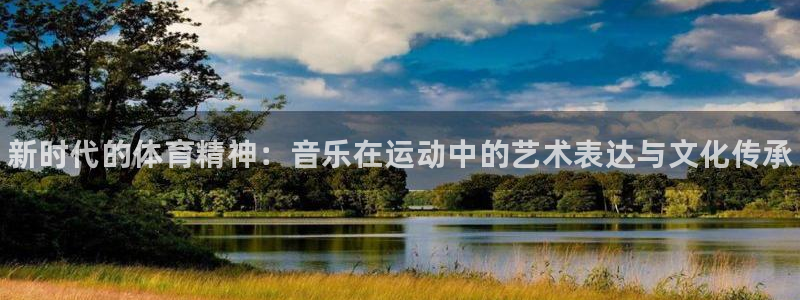 一竞技官方正版app集团官网首页：新时代的体育精神：