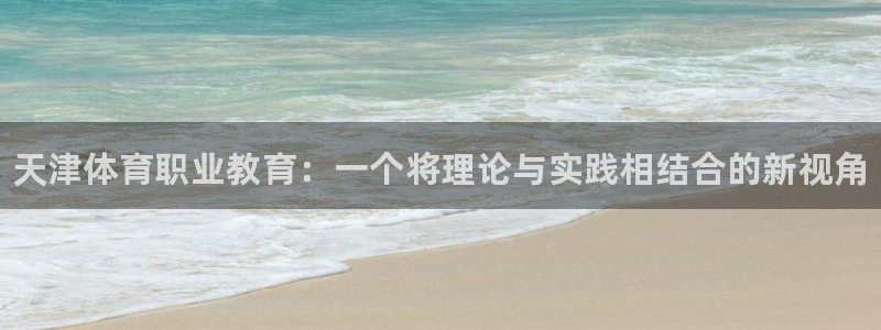 海南一竞技官网下载发展怎么样：天津体育职业教育：一个