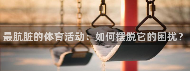 一竞技官网下载招商电话号码查询：最肮脏的体育活动：如