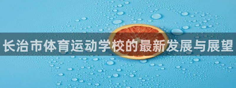 一竞技官方正版app娱乐首页官网下载：长治市体育运动