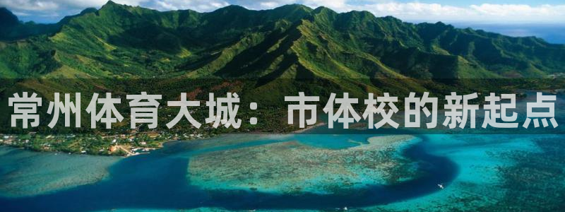 一竞技官方正版app娱乐：常州体育大城：市体校的新起