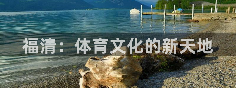 一竞技官方正版app五金厂：福清：体育文化的新天地