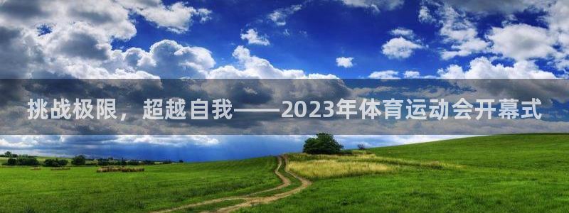 一竞技官网下载娱乐：挑战极限，超越自我——2023年