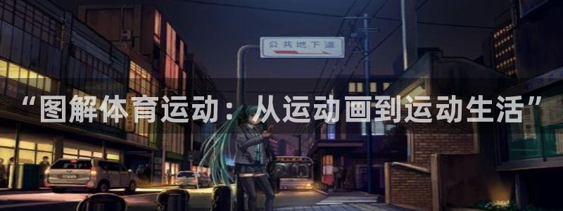 一竞技官网下载招商电话号码是多少：“图解体育运动：从