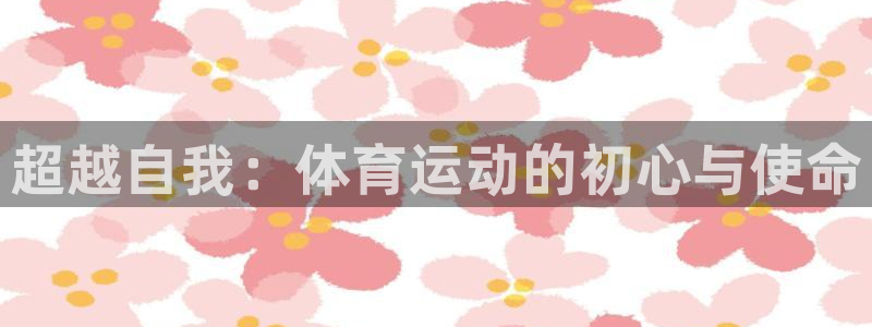 一竞技官方正版app娱乐40996：超越自我：体育运