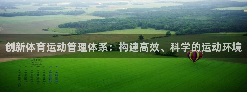 一竞技官方正版app官方：创新体育运动管理体系：构建