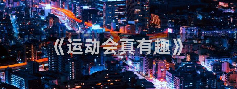一竞技官方正版app开户：《运动会真有趣》