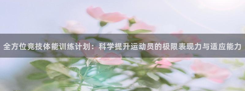 一竞技官网下载是干嘛的公司：全方位竞技体能训练计划：科学提升