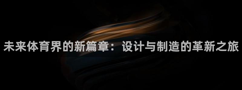 德国一竞技官方正版app集团：未来体育界的新篇章：设计与制造