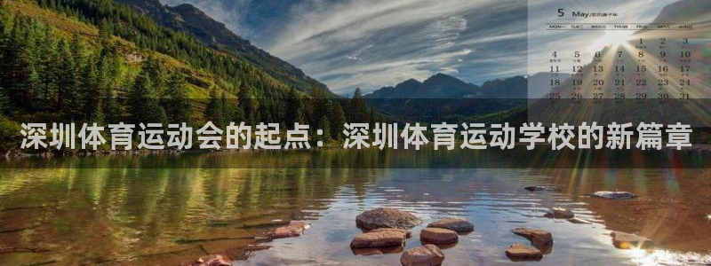 一竞技官网下载招商：深圳体育运动会的起点：深圳体育运动学校的