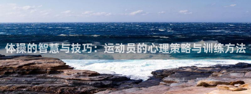 一竞技官方正版app娱乐代理怎么样：体操的智慧与技巧