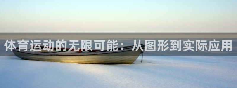一竞技官网下载招商电话地址：体育运动的无限可能：从图形到实际