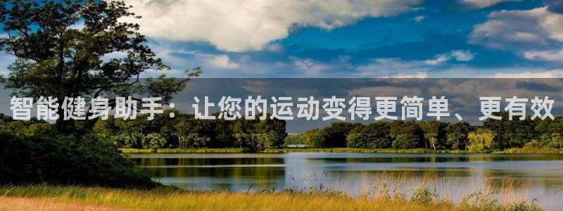 一竞技官网下载平台注册要钱吗是真的吗：智能健身助手：