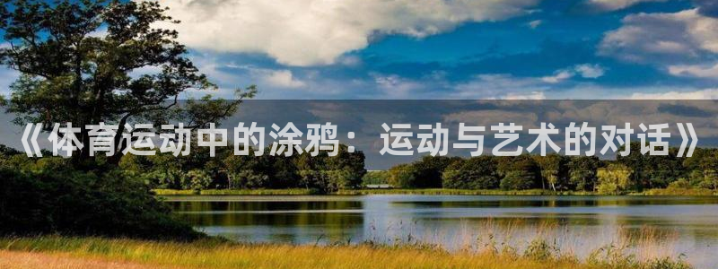 一竞技官网下载招商电话号码是多少啊：《体育运动中的涂鸦：运动