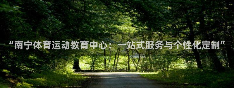 一竞技官网下载招商电话地址：“南宁体育运动教育中心：一站式服