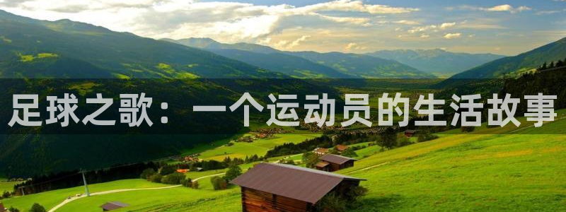 一竞技官方正版app代理：足球之歌：一个运动员的生活