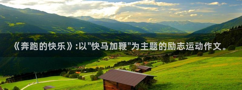 一竞技官网下载平台假的吗是真的吗：《奔跑的快乐》:以\