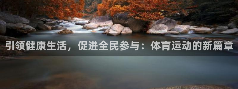 一竞技官方正版app娱乐代理怎么样：引领健康生活，促进全民参