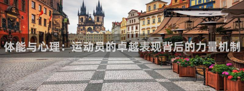 一竞技官网下载官方客服电话：体能与心理：运动员的卓越表现背后