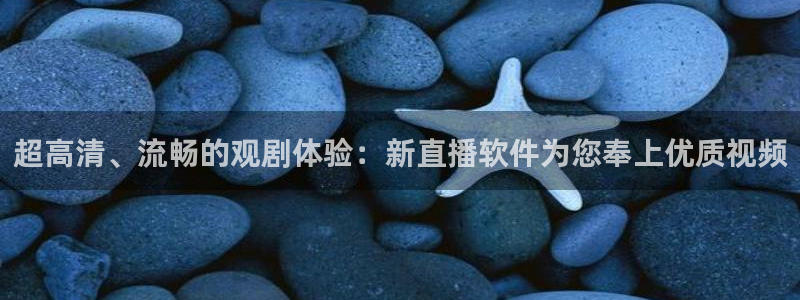 直播吧体育在线观看：超高清、流畅的观剧体验：新直播软件为您奉上优质视频