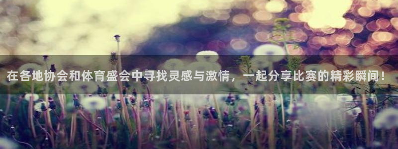 新足球比赛直播吧：在各地协会和体育盛会中寻找灵感与激情，一起分享比赛的精彩瞬间！
