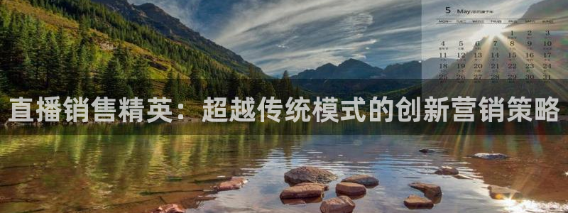 极速nba体育直播吧：直播销售精英：超越传统模式的创新营销策略