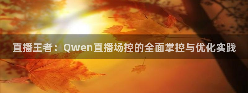 直播吧在线直播nba：直播王者：Qwen直播场控的全面掌控与优化实践