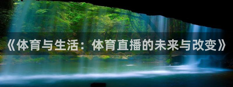 足球直播吧：《体育与生活：体育直播的未来与改变》
