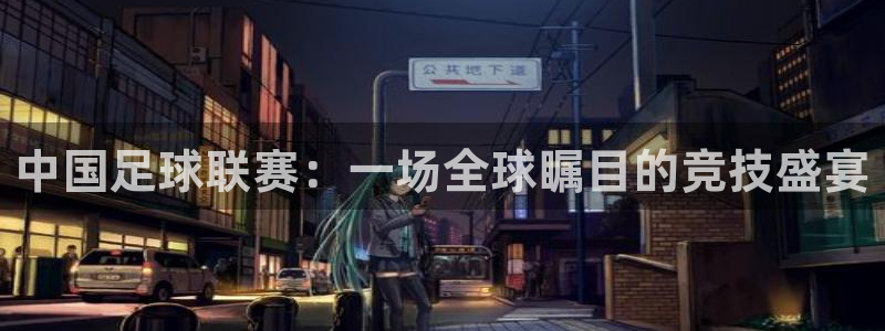 直播吧jrs：中国足球联赛：一场全球瞩目的竞技盛宴