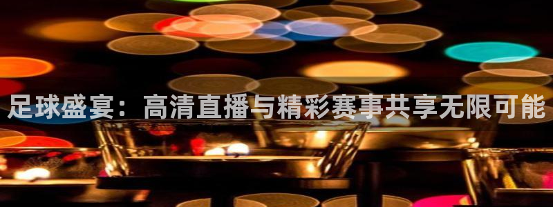 88直播吧足球：足球盛宴：高清直播与精彩赛事共享无限可能