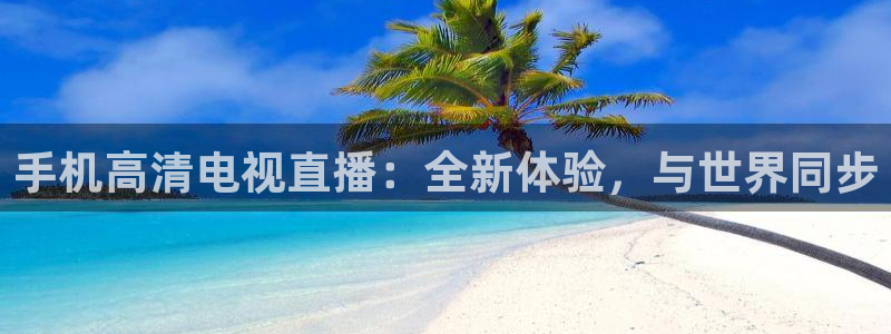 飞速体育nba直播吧：手机高清电视直播：全新体验，与世界同步