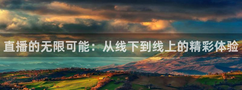 直播吧nba直播吧：直播的无限可能：从线下到线上的精彩体验