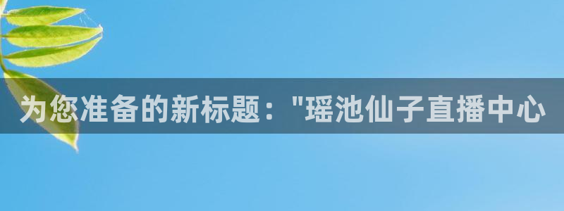 在线观看直播吧：为您准备的新标题：\