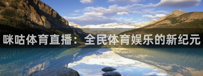 147体育直播吧：咪咕体育直播：全民体育娱乐的新纪元