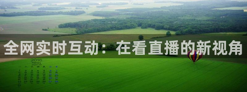 足球直播在线直播观看免费直播吧手机版：全网实时互动：在看直播的新视角