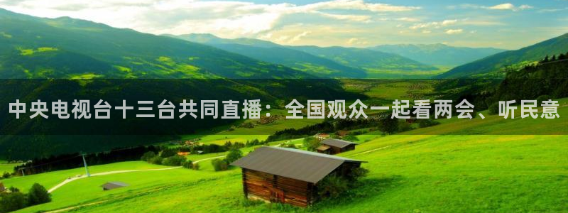 nba直播吧在线观看：中央电视台十三台共同直播：全国观众一起看两会、听民意